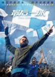 最后一球