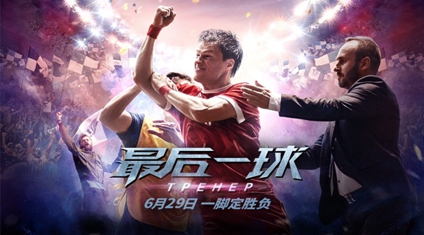 蒙羞球星的自我救赎 《最后一球》魅力不输世界杯