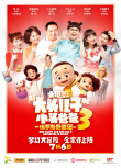 新大头儿子和小头爸爸3：俄罗斯奇遇记