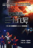 快樂星球之三十六號