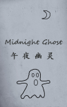 午夜幽靈