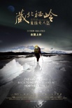 藏北秘岭·重返无人区