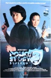 警察故事3：超級(jí)警察