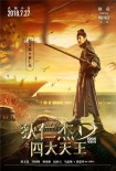 徐克《狄仁杰之四大天王》海报 终极一战全景展现