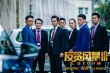 《反貪風暴3》曝特輯 古天樂率男神玩轉反差萌