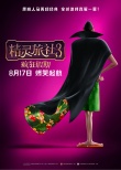 精靈旅社3：瘋狂假期