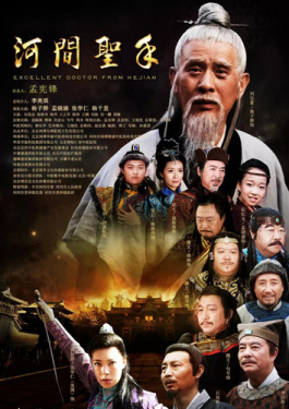 河間圣手