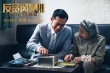 《反貪風暴3》黑金迷城版海報 打響百億黑金之戰(zhàn)