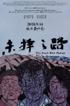 未择之路