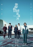 “如果美好”海报诉说《悲伤逆流成河》别样青春