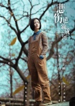 “如果美好”海报诉说《悲伤逆流成河》别样青春