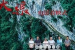 電影《天渠》在京首映 82歲黃大發(fā)出席感動(dòng)眾人