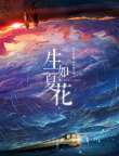 生如夏花