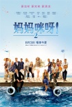《媽媽咪呀2》全球票房超2.3億 眾巨星共舞經(jīng)典