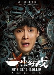 《一出好戲》曝終極海報 六大物品透露劇情信息