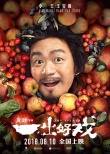 《一出好戏》曝终极海报 六大物品透露剧情信息