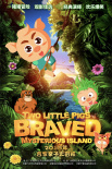 两只小猪之勇闯神秘岛