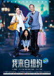 我来自纽约