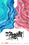 吻隱者