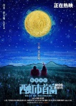 《西虹市》曝“情感”海报 首富人生要靠自己打拼