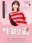 生如夏花
