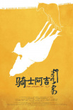騎士阿吉
