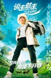 喜劇公路電影《說(shuō)走就走之不說(shuō)再見(jiàn)》主演齊亮相