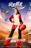 喜劇公路電影《說(shuō)走就走之不說(shuō)再見(jiàn)》主演齊亮相