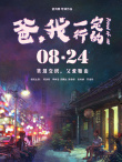 爸，我一定行的