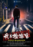 我是检察官