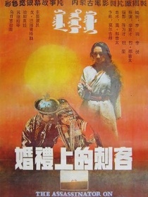 婚礼上的刺客
