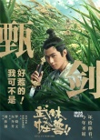 《武林怪兽》定档圣诞 古天乐：我可不是好惹的！