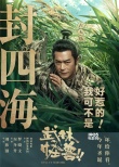 《武林怪獸》定檔圣誕 古天樂(lè)：我可不是好惹的！