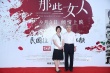 百位电影人助阵《那些女人》 江平谈创作泪洒现场