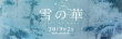 雪之華