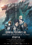 哥斯拉：怪獸行星
