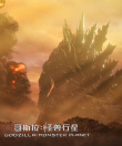 哥斯拉：怪獸行星