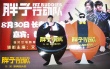 《胖子行動(dòng)隊(duì)》逗趣長(zhǎng)春行 新晉胖特工萌翻包貝爾