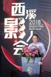 第五届西溪影人会举行 电影人齐聚杭州共襄盛会