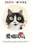 《爱猫之城》曝“Q版猫”海报 9月22日萌猫来袭