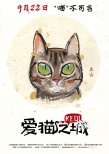 《爱猫之城》曝“Q版猫”海报 9月22日萌猫来袭