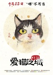 《愛貓之城》曝“Q版貓”海報 9月22日萌貓來襲