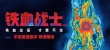 《铁血战士》亮相多伦多 热成像海报发布风格诡异