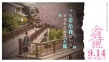 《念念手纪》公映 小栗旬滨边美波演绎生离死别