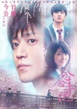 《念念手紀(jì)》公映 小栗旬濱邊美波演繹生離死別
