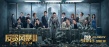 《反贪风暴3》今日公映 古天乐领衔诠释纯正港范
