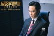 《反贪风暴3》今日公映 古天乐领衔诠释纯正港范