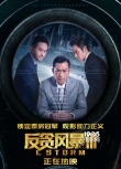 《反贪风暴3》三天破两亿 力压《碟中谍6》登顶