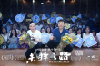 《未擇之路》重慶路演 曝為求最佳光線連拍18天
