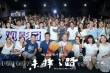 《未擇之路》重慶路演 曝為求最佳光線連拍18天